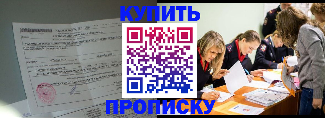 купить прописку в ХМАО